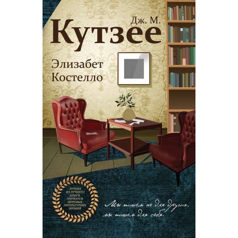 Элизабет Костелло (уцененная)