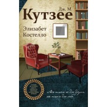 Элизабет Костелло (уцененная)