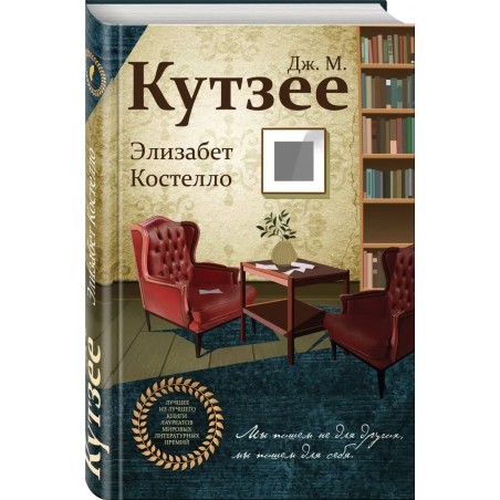 Элизабет Костелло