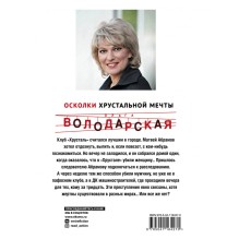 Осколки хрустальной мечты