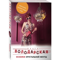 Осколки хрустальной мечты