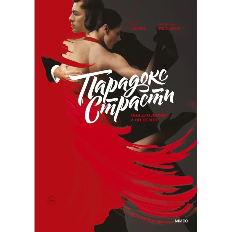 Парадокс страсти. Она его любит, а он её нет