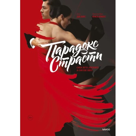 Парадокс страсти. Она его любит, а он её нет