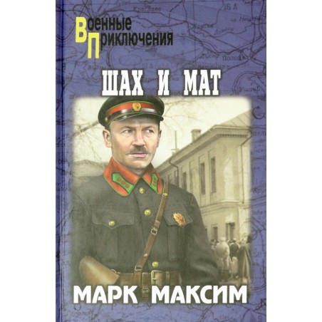Шах и мат