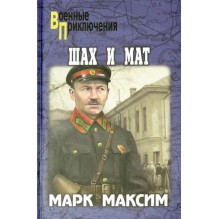 Шах и мат