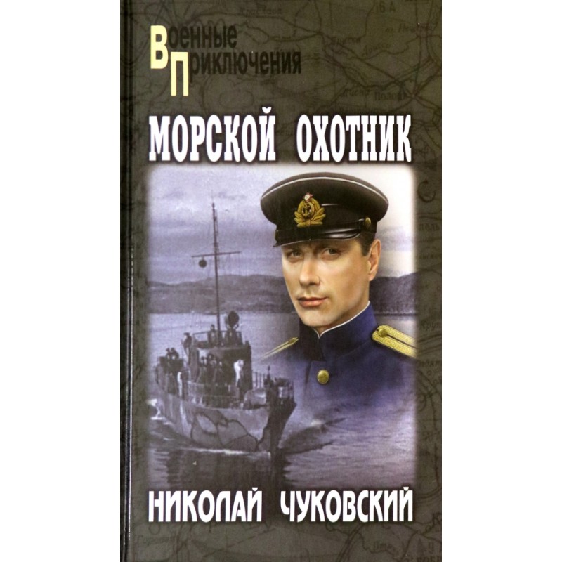 Морской охотник