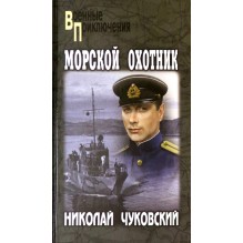 Морской охотник