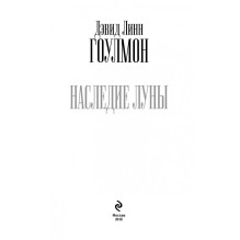 Наследие Луны