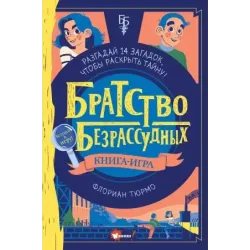 Братство безрассудных