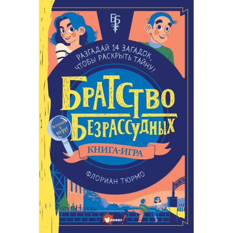 Братство безрассудных