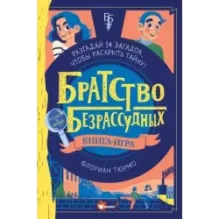 Братство безрассудных