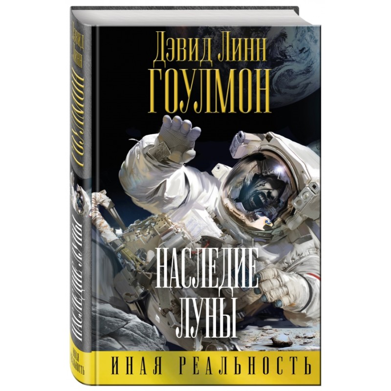 Наследие Луны Наследие Луны