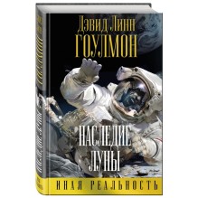 Наследие Луны