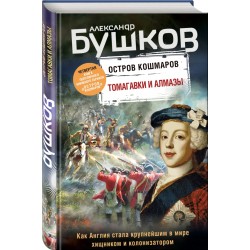 Томагавки и алмазы. Четвертая книга популярного книжного сериала "Остров кошмаров"