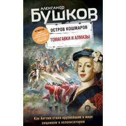 Томагавки и алмазы. Четвертая книга популярного книжного сериала "Остров кошмаров"
