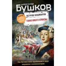 Томагавки и алмазы. Четвертая книга популярного книжного сериала "Остров кошмаров"