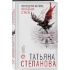 Последняя истина, последняя страсть