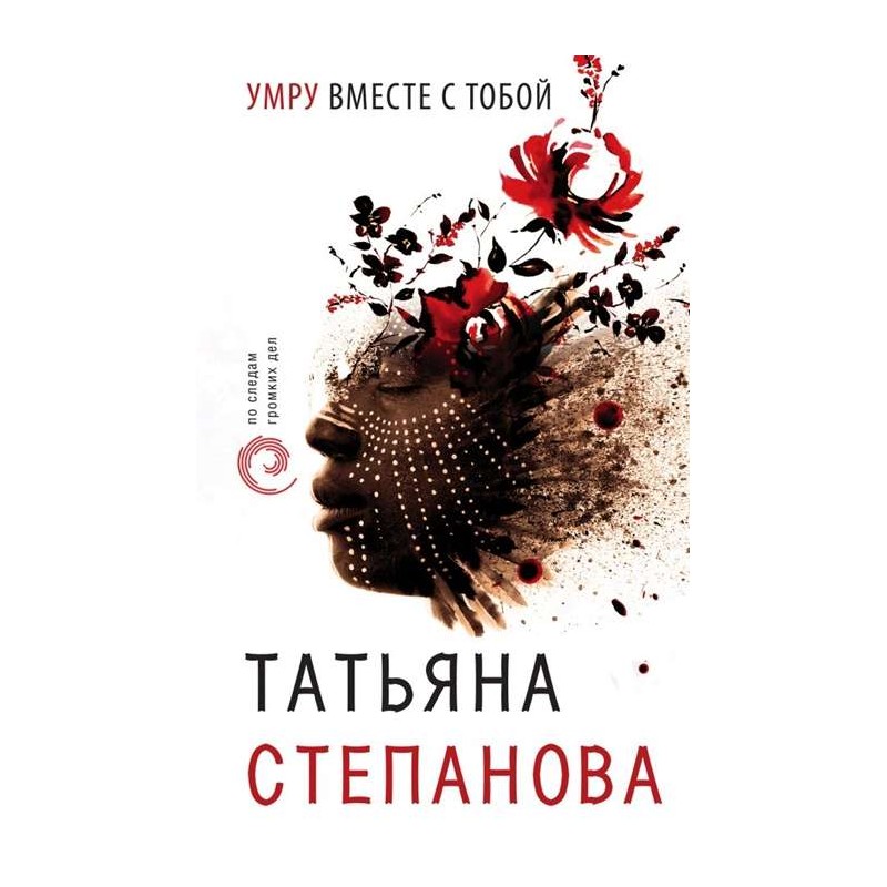 Умру вместе с тобой