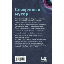 Священный мусор