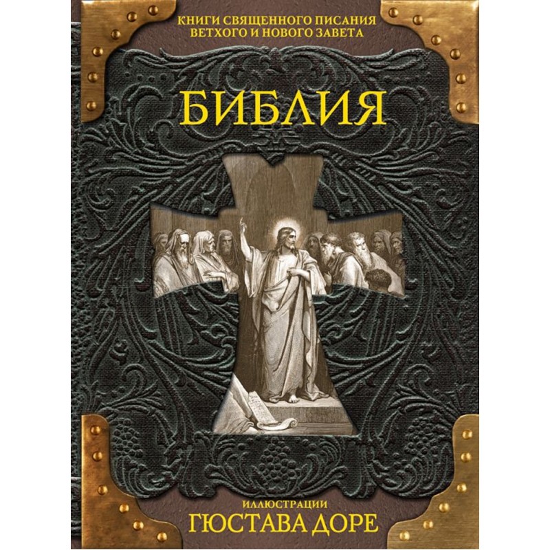 Библия. Книги Священного Писания Ветхого и Нового Завета