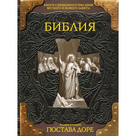 Библия. Книги Священного Писания Ветхого и Нового Завета
