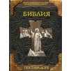 Библия. Книги Священного Писания Ветхого и Нового Завета