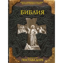 Библия. Книги Священного Писания Ветхого и Нового Завета