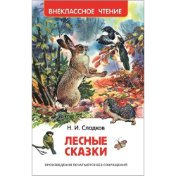 Лесные сказки ВЧ