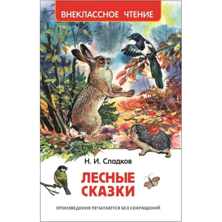 Лесные сказки ВЧ