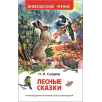 Лесные сказки ВЧ