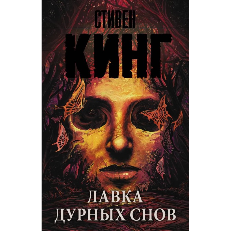 Лавка дурных снов Лавка дурных снов