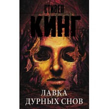 Лавка дурных снов