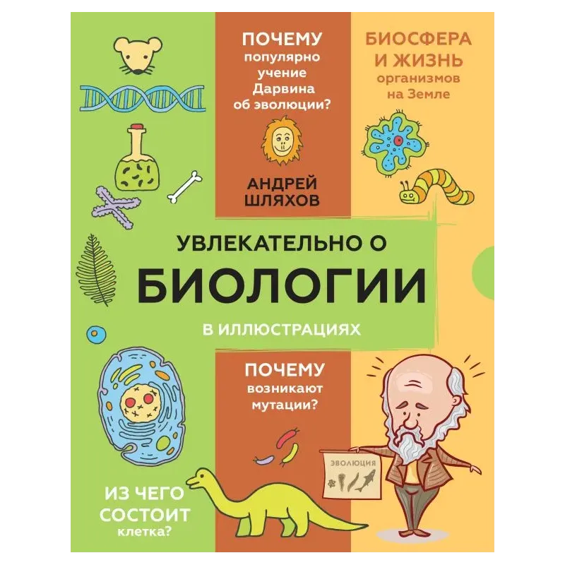 Увлекательно о биологии: в иллюстрациях