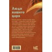 Люди нашего царя Люди нашего царя