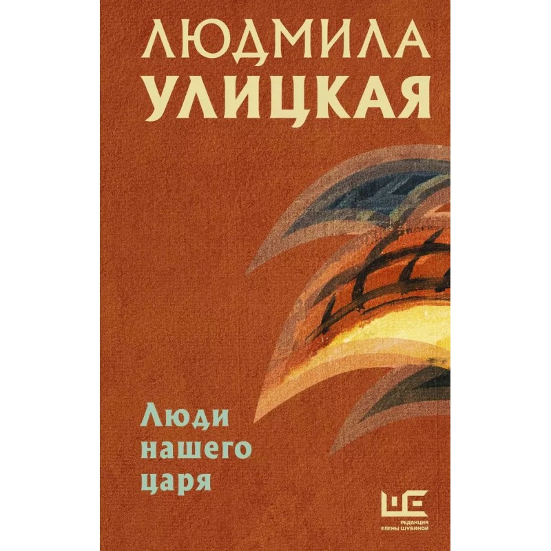 Люди нашего царя Люди нашего царя