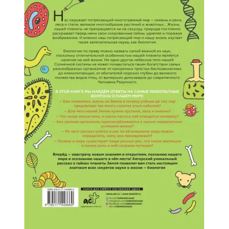 Увлекательно о биологии: в иллюстрациях