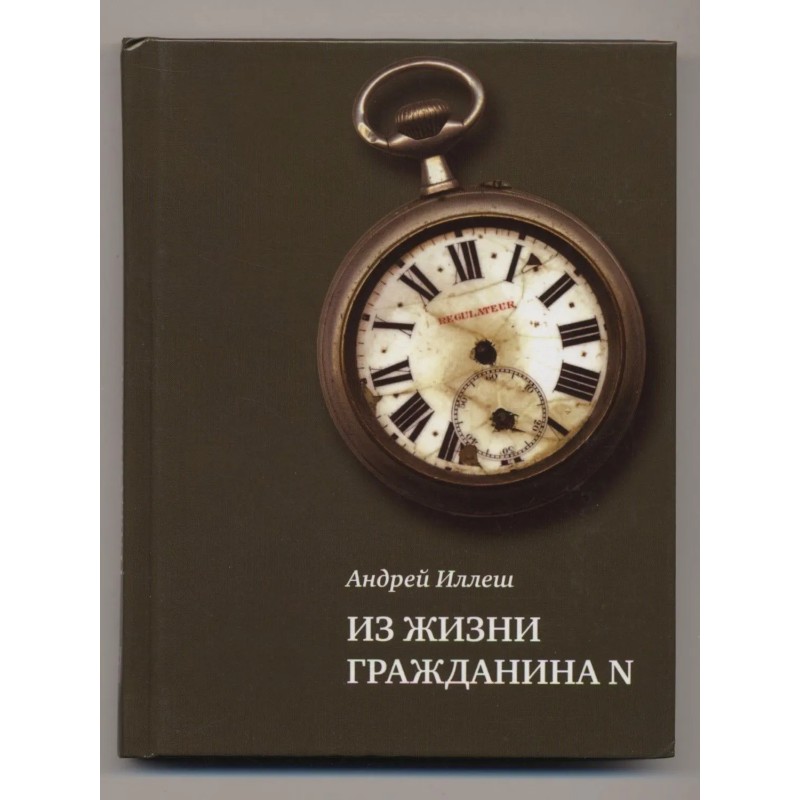 Из жизни гражданина N.