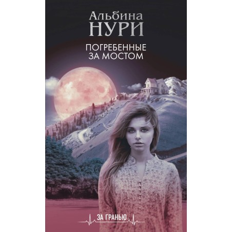 Погребенные за мостом (уцененная)