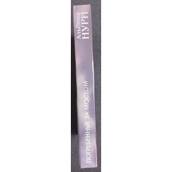 Погребенные за мостом (уцененная)