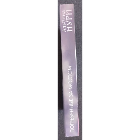 Погребенные за мостом (уцененная)