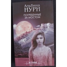 Погребенные за мостом (уцененная)
