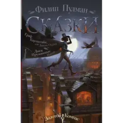 Сказки Филипа Пулмана. Граф Карлштайн, или Дикая Охота. Джек Пружинные Пятки