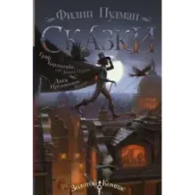 Сказки Филипа Пулмана. Граф Карлштайн, или Дикая Охота. Джек Пружинные Пятки