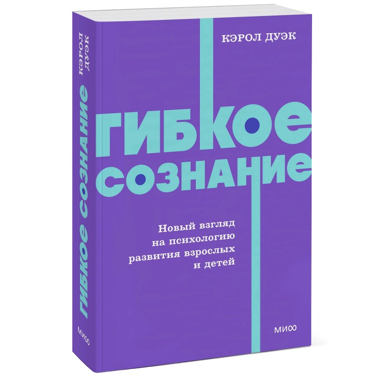 Гибкое сознание. Новый взгляд на психологию развития взрослых и детей