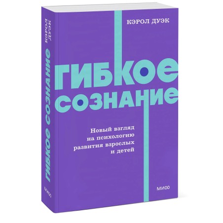 Гибкое сознание. Новый взгляд на психологию развития взрослых и детей