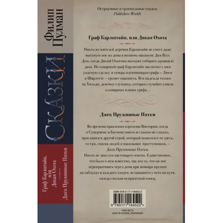 Сказки Филипа Пулмана. Граф Карлштайн, или Дикая Охота. Джек Пружинные Пятки