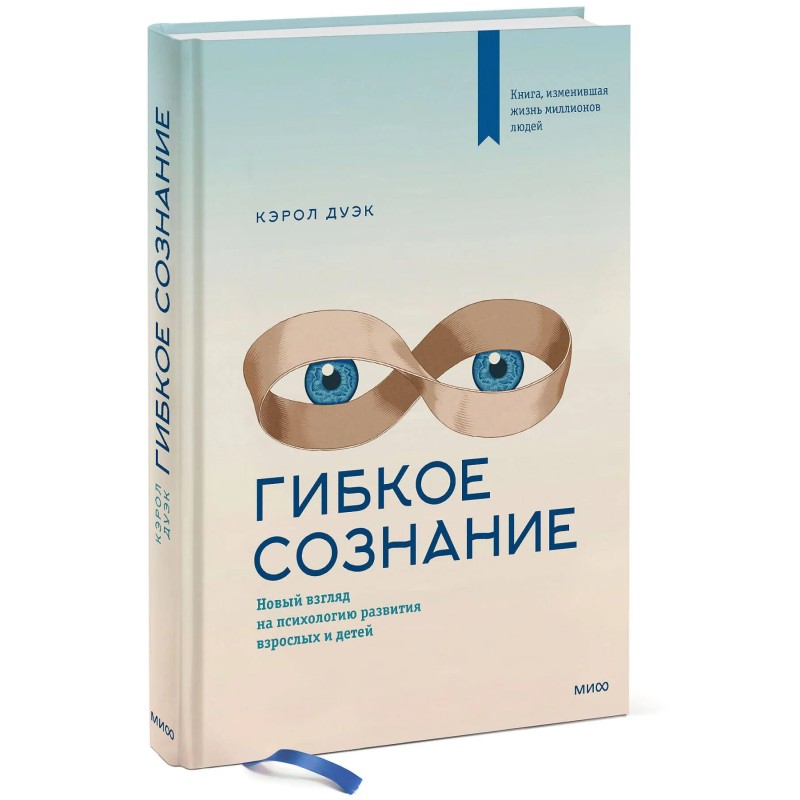Гибкое сознание. Новый взгляд на психологию развития взрослых и детей