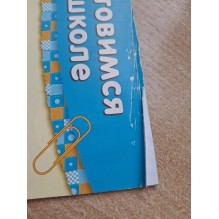 Готовимся к школе. Математика в играх, стихах и загадках (уцененная)