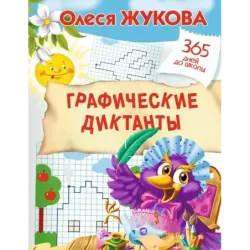 Графические диктанты