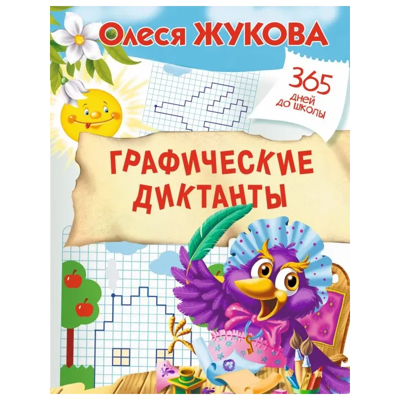 Графические диктанты